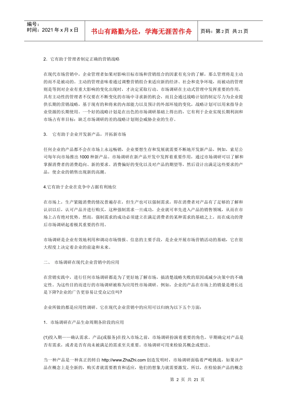 市场调研论文_第2页