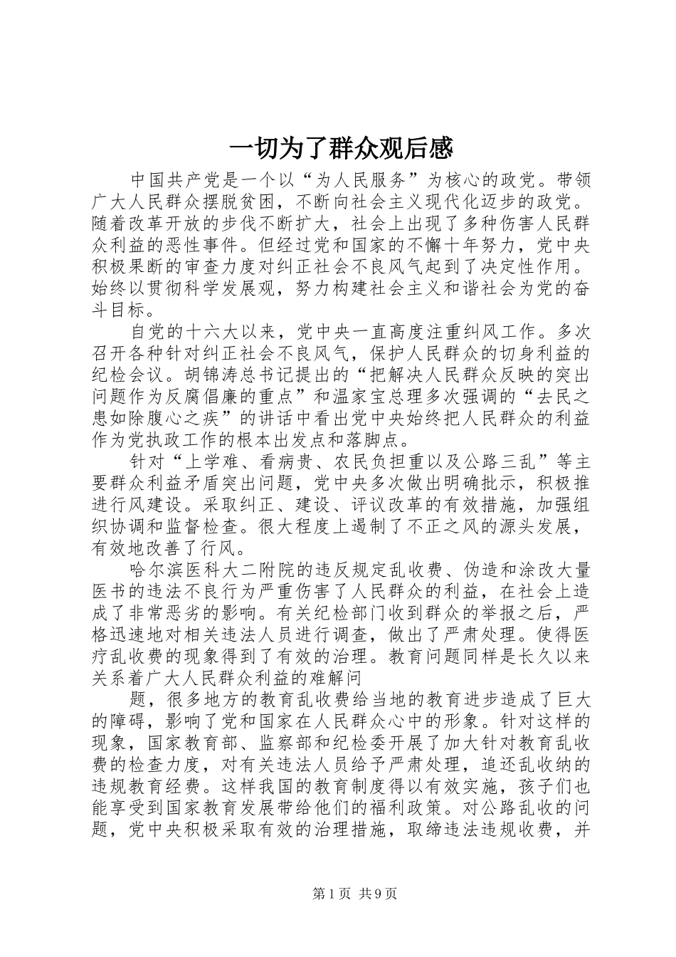 一切为了群众观后感_第1页