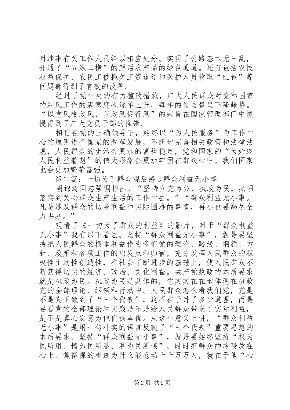 一切为了群众观后感_第2页