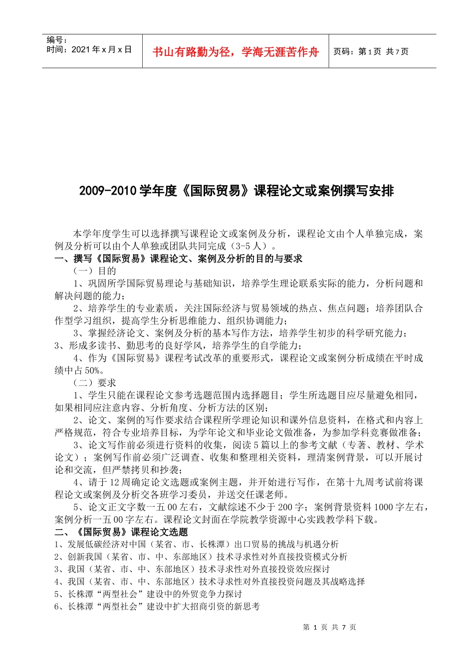 国际贸易课程论文与案例撰写_第1页