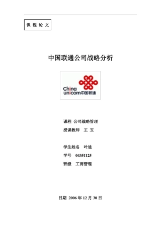 中国联通战略分析终稿