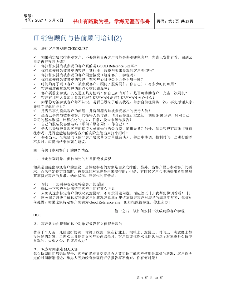 IT销售顾问与售前顾问培训(2)_第1页