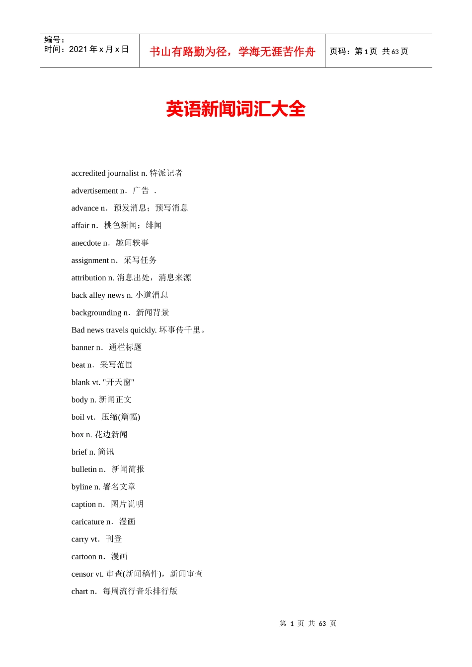 常用英语新闻词汇大全_第1页