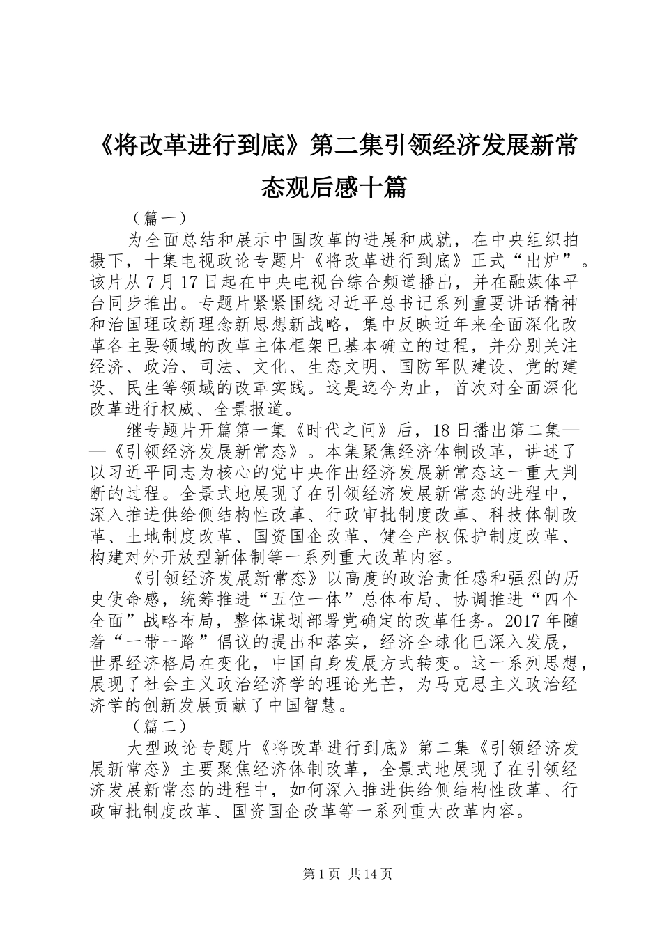 《将改革进行到底》第二集引领经济发展新常态观后感十篇_第1页