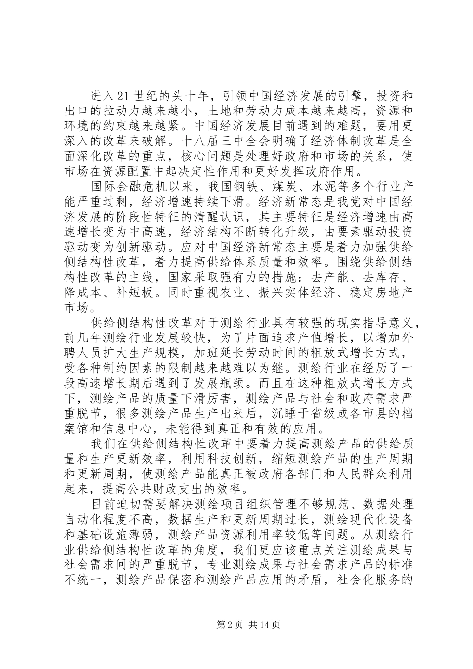 《将改革进行到底》第二集引领经济发展新常态观后感十篇_第2页