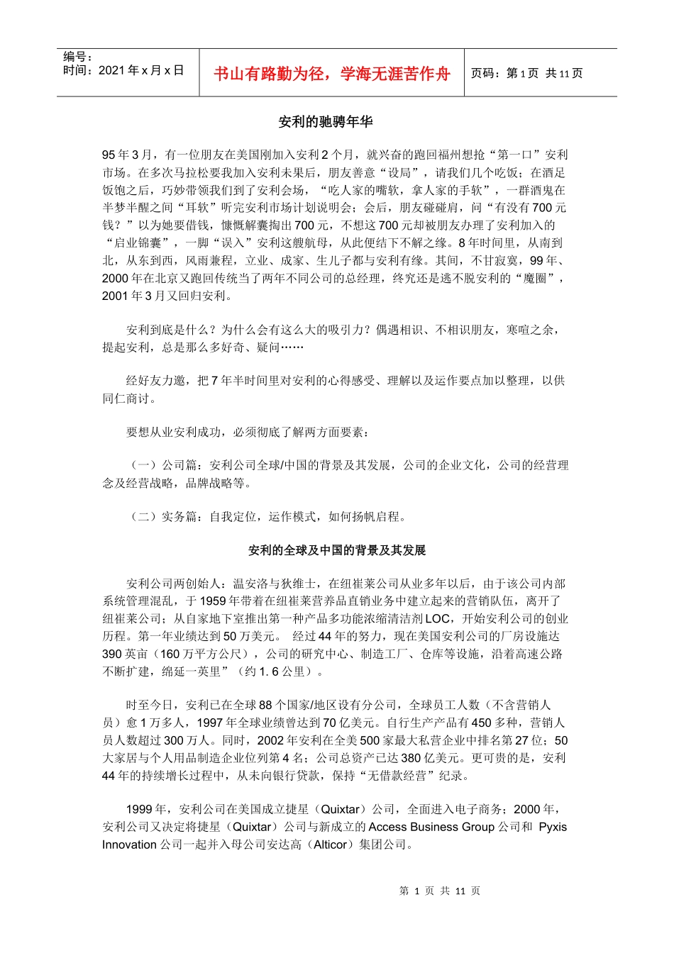 安利模式 安利管理 安利营销_第1页