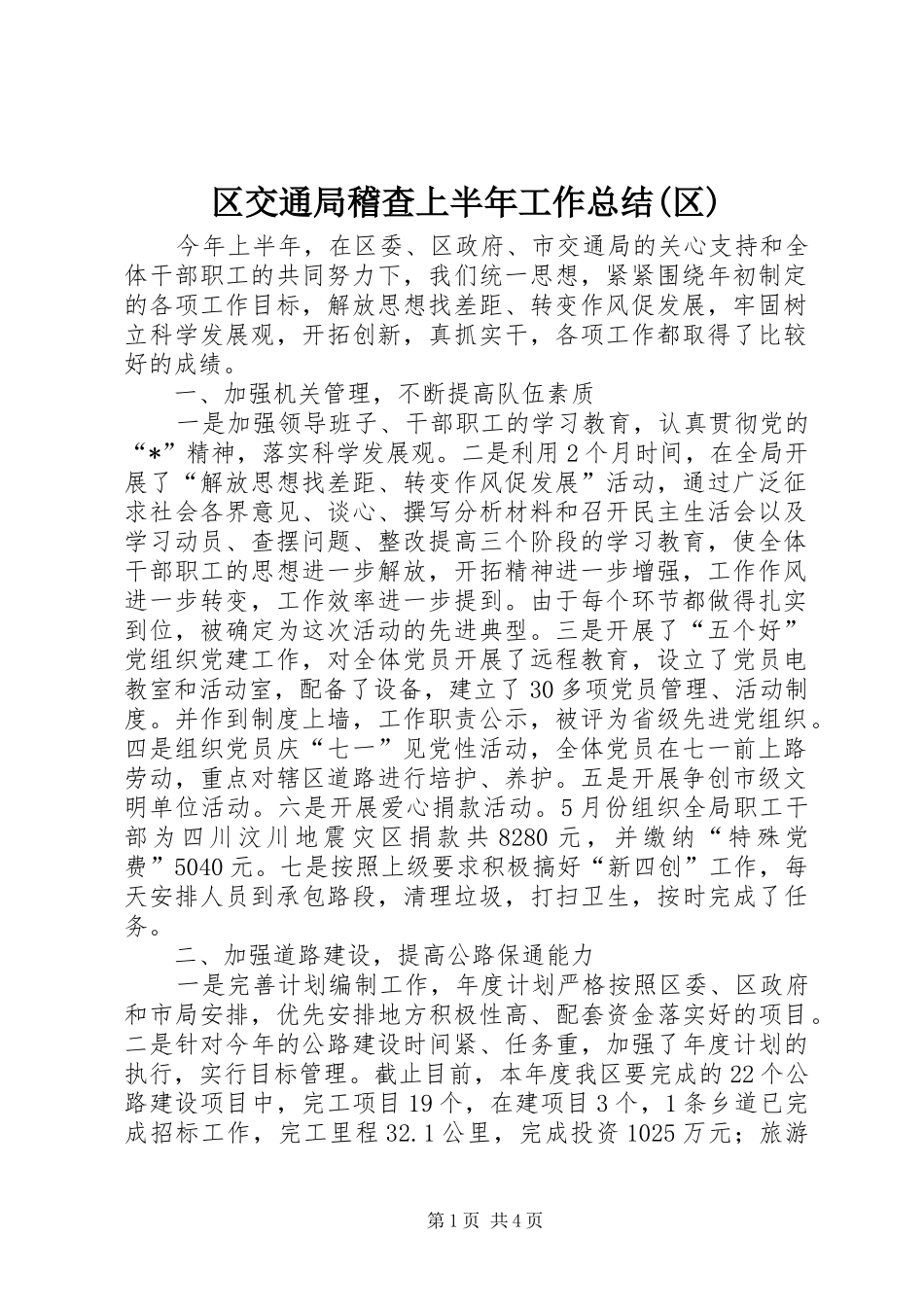 区交通局稽查上半年工作总结(区)_第1页