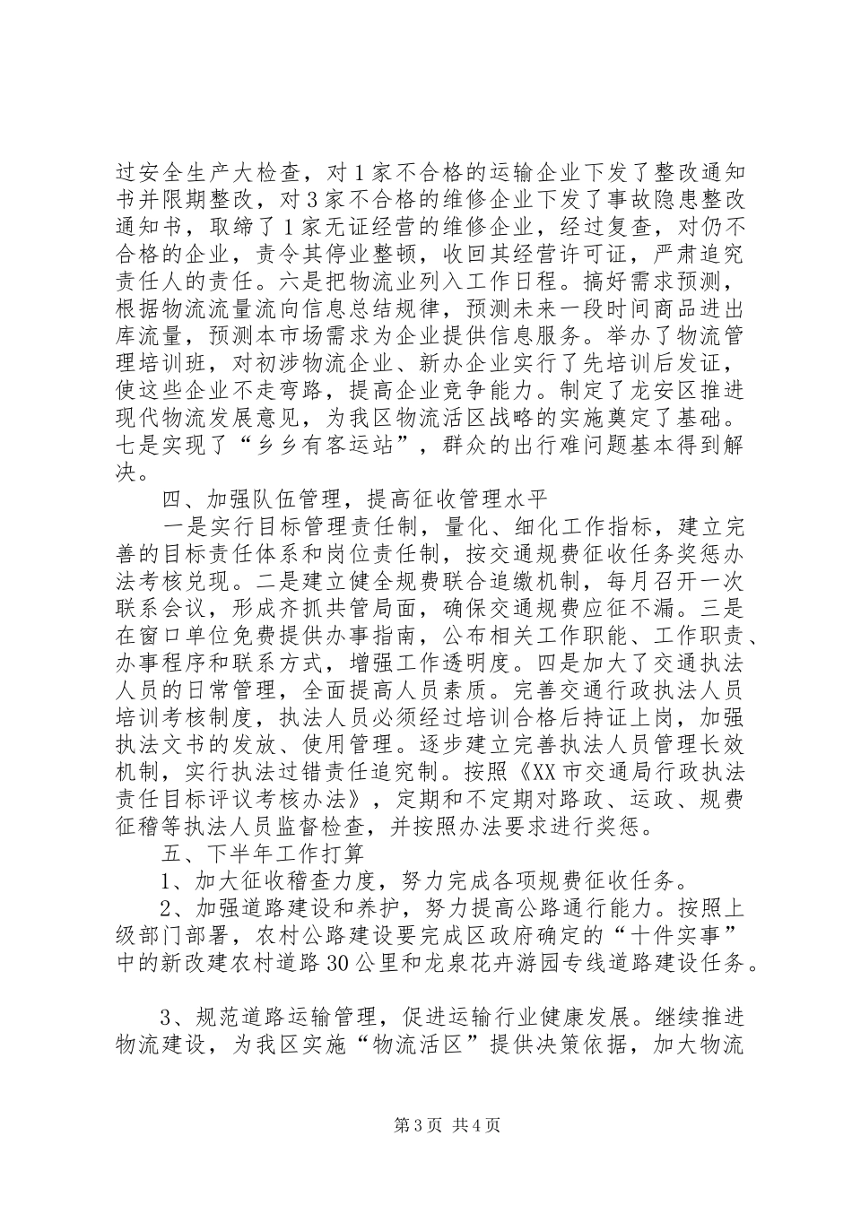 区交通局稽查上半年工作总结(区)_第3页