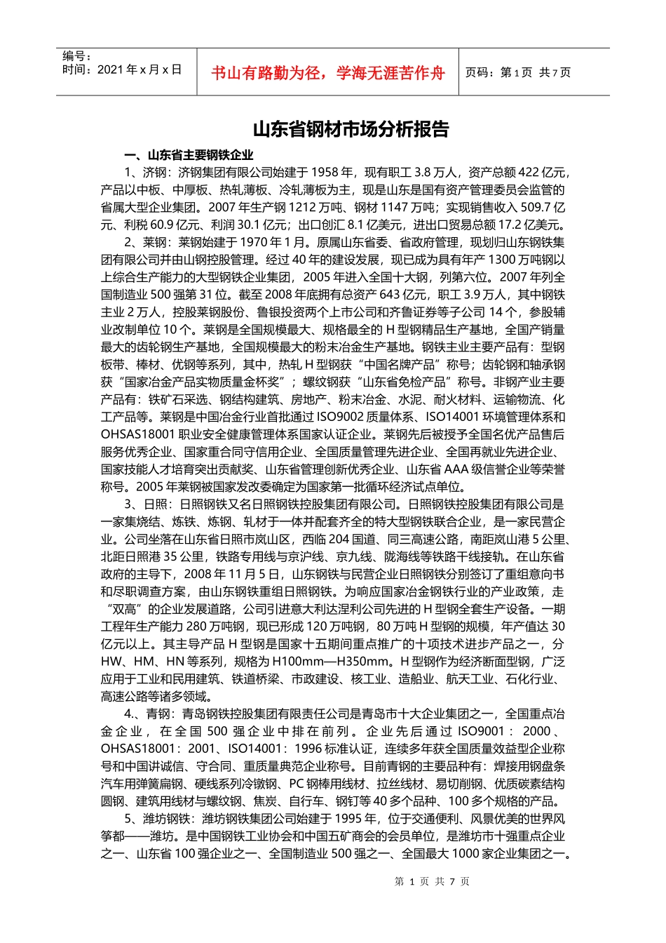 山东省钢材市场分析报告_第1页