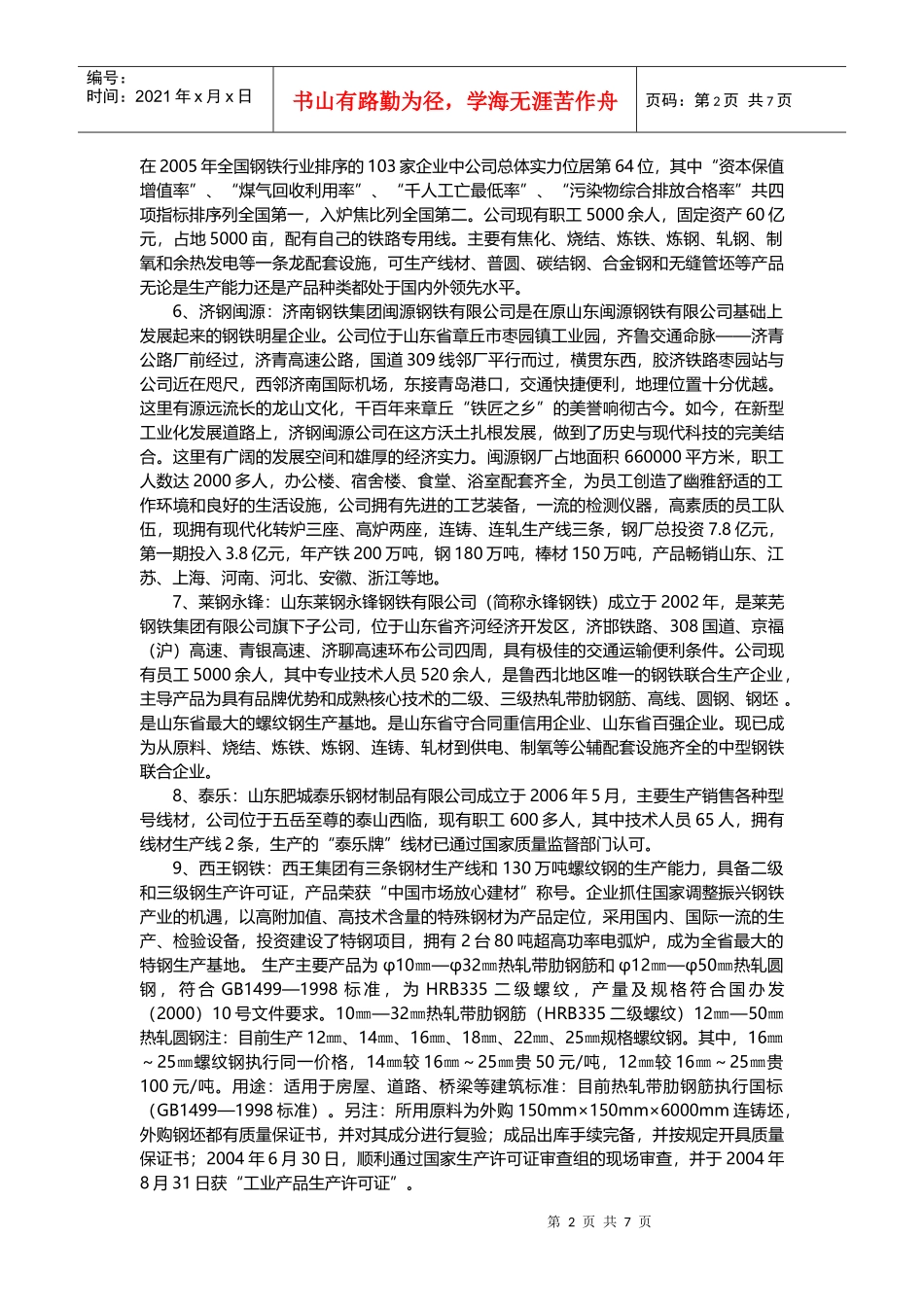 山东省钢材市场分析报告_第2页