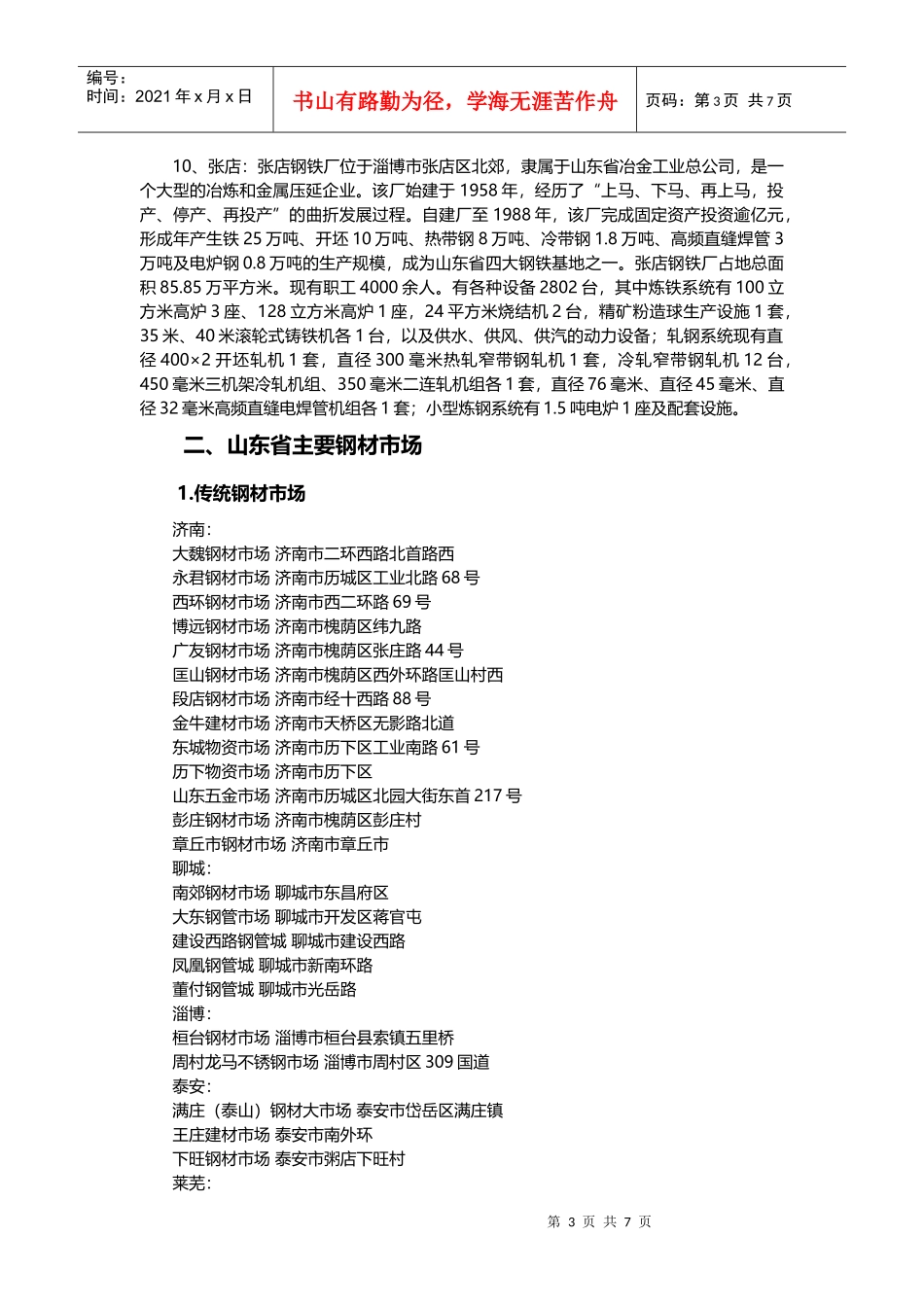 山东省钢材市场分析报告_第3页