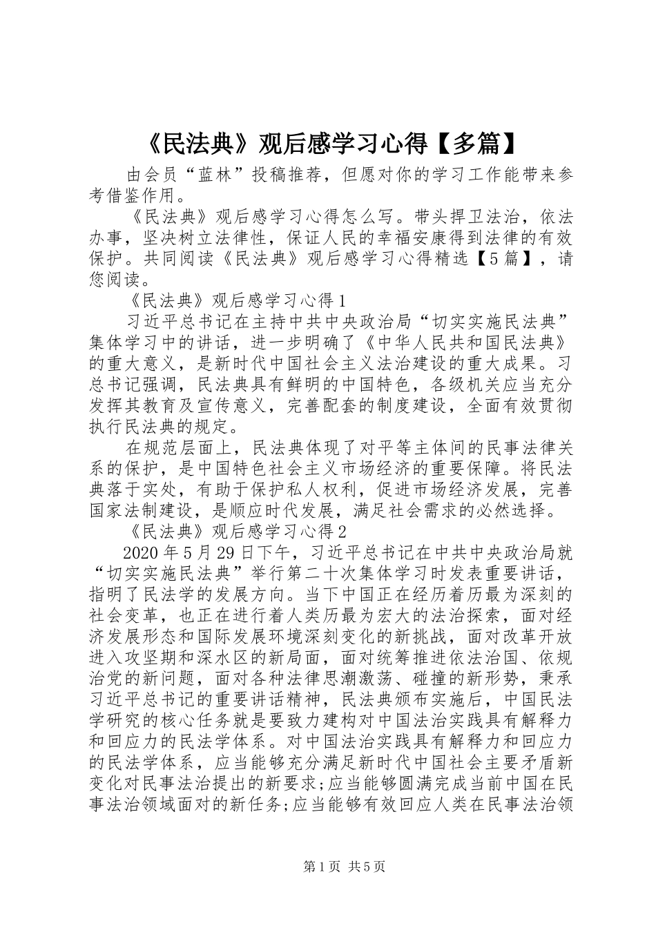 《民法典》观后感学习心得【多篇】_第1页