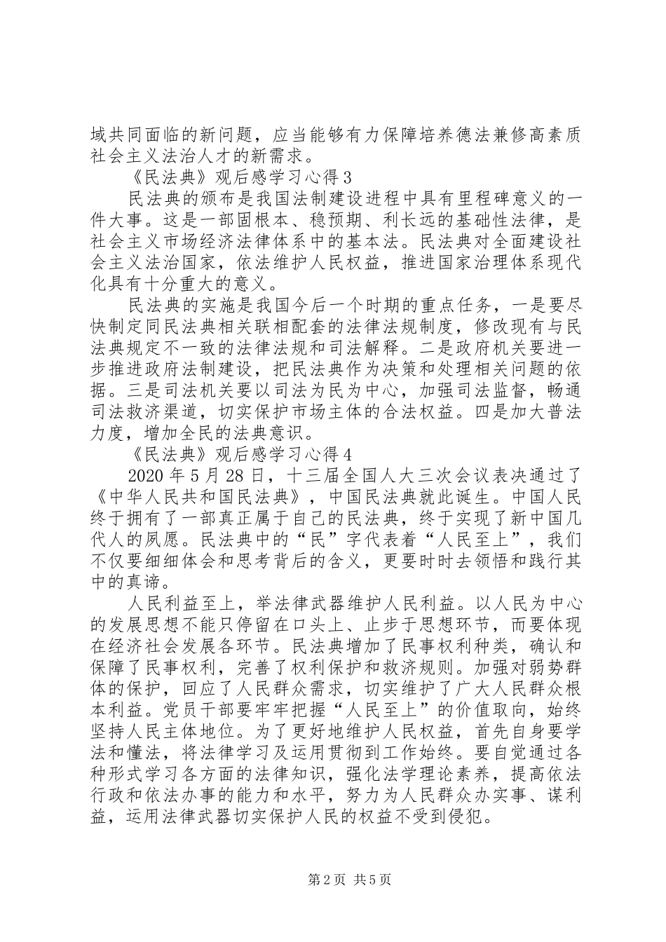 《民法典》观后感学习心得【多篇】_第2页