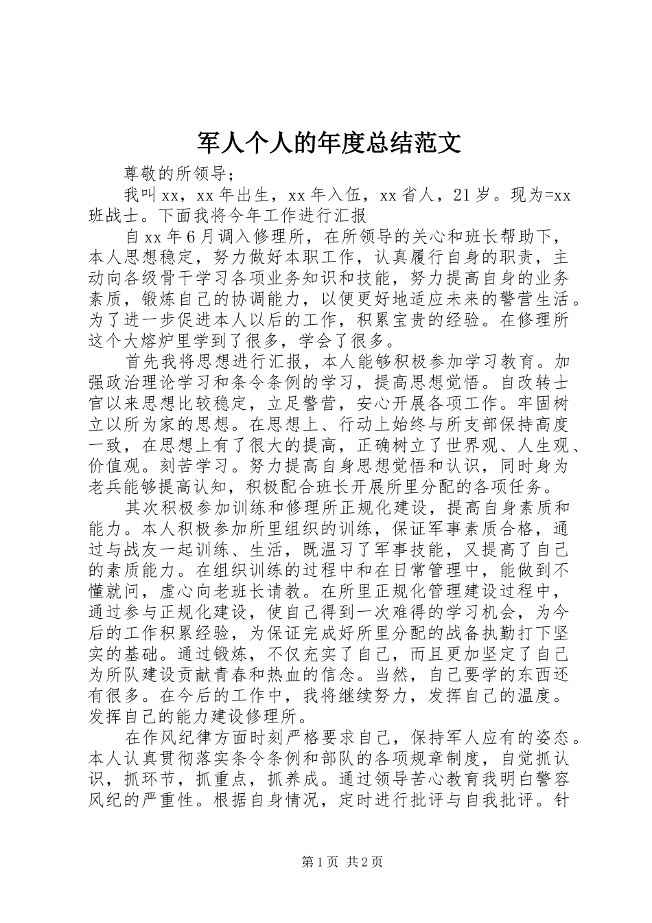 军人个人的年度总结范文_第1页