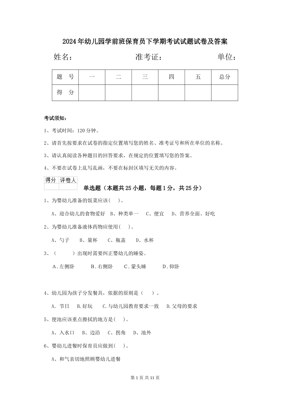 2018年幼儿园学前班保育员下学期考试试题试卷及答案_第1页