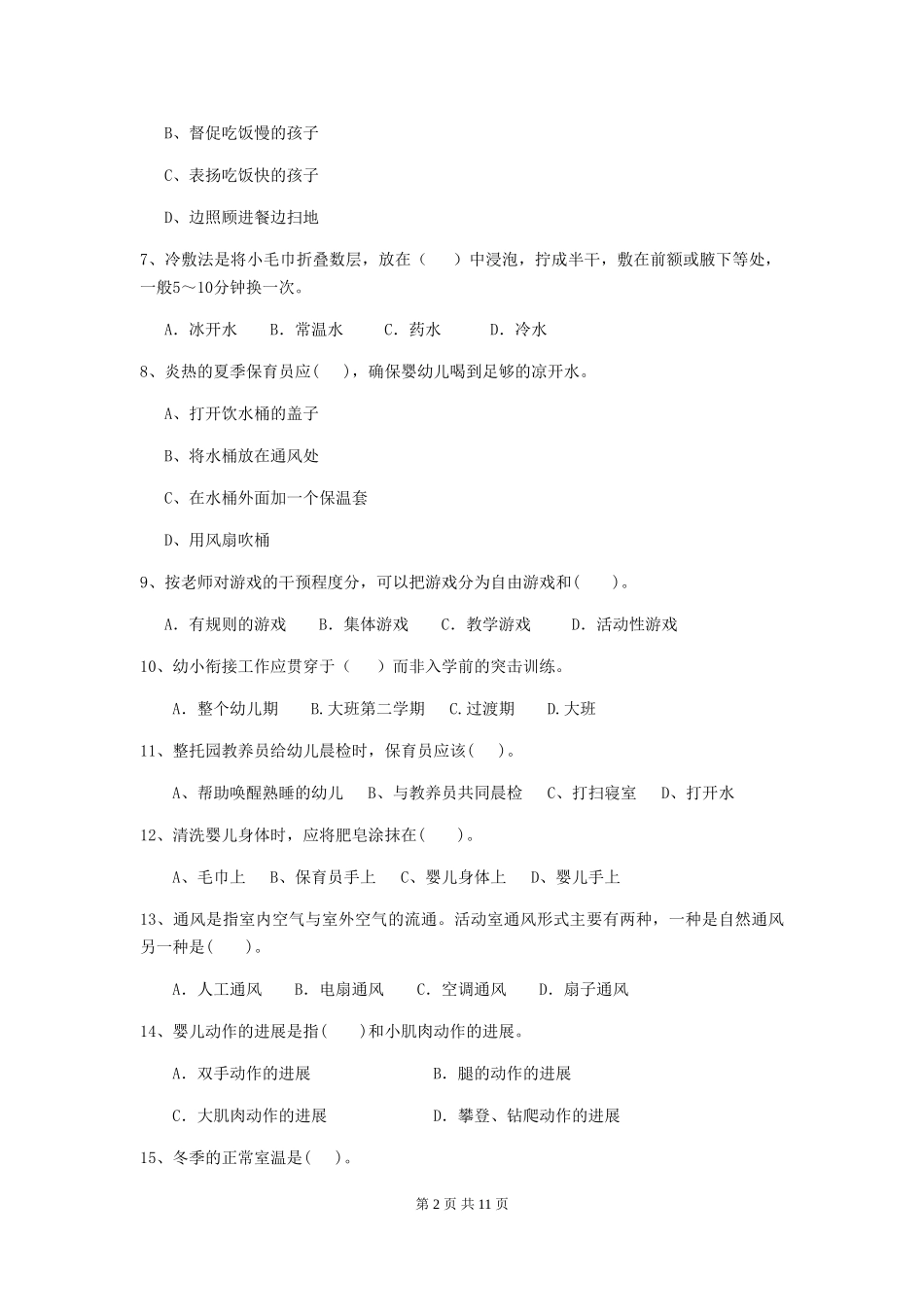 2018年幼儿园学前班保育员下学期考试试题试卷及答案_第2页