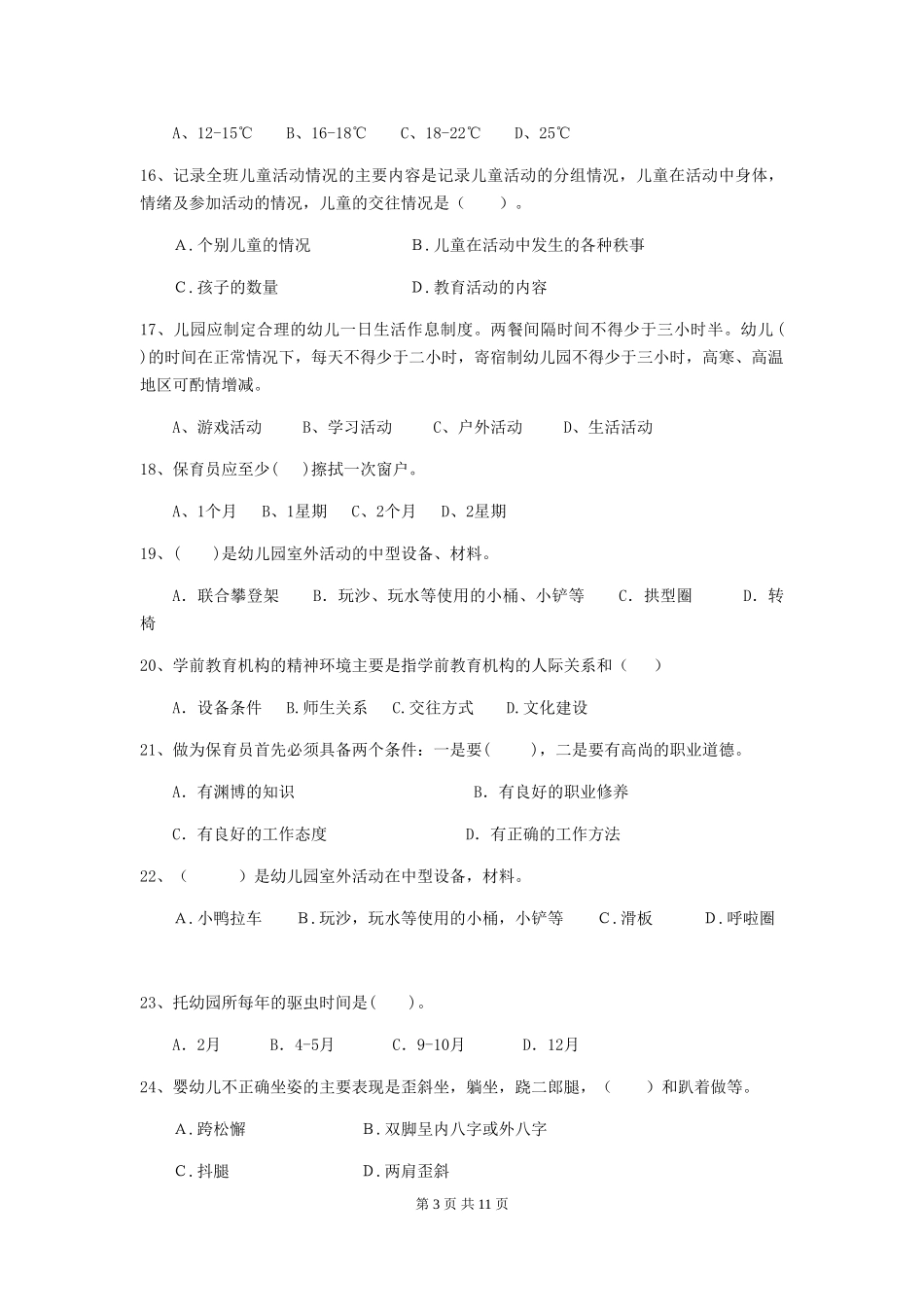 2018年幼儿园学前班保育员下学期考试试题试卷及答案_第3页