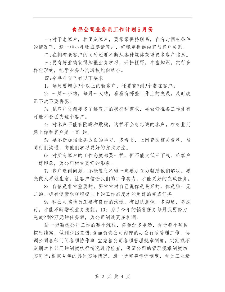 食品公司业务员工作计划5月份_第2页