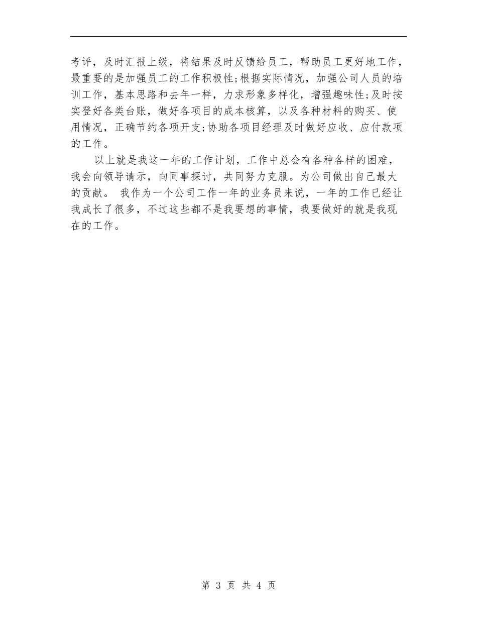 食品公司业务员工作计划5月份_第3页