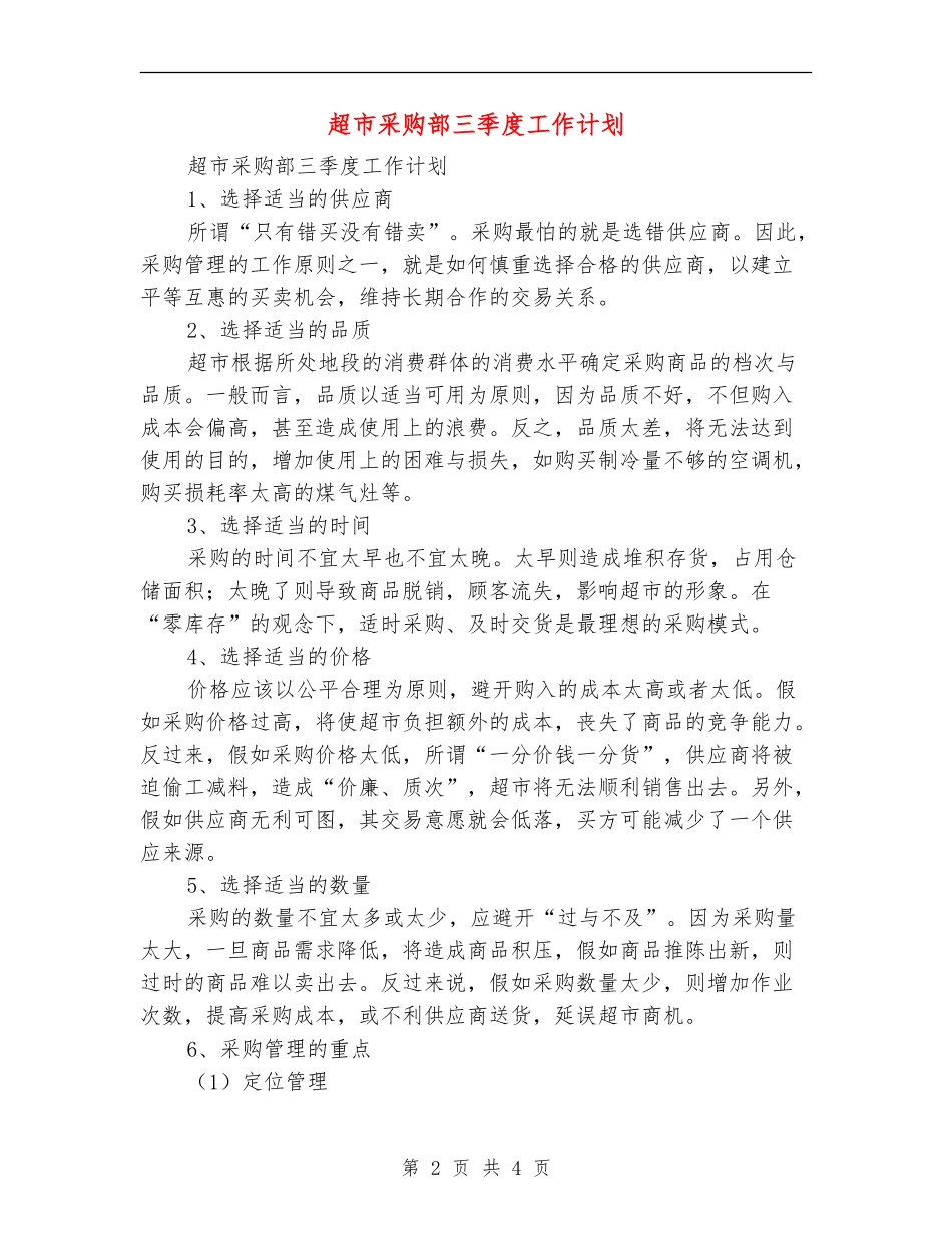 超市采购部三季度工作计划_第2页