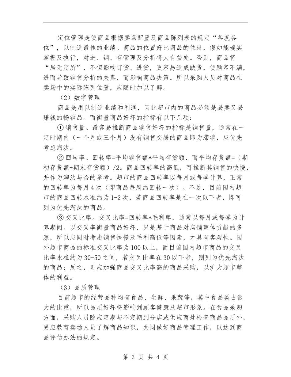 超市采购部三季度工作计划_第3页