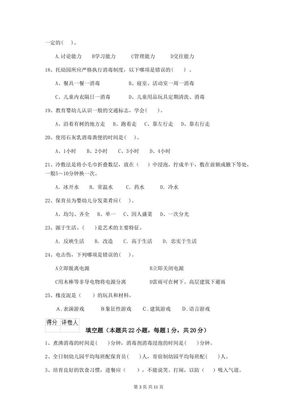 2024-2024年幼儿园大班保育员中级考试试题试卷及解析_第3页