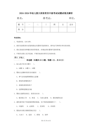 2024-2024年幼儿园大班保育员中级考试试题试卷及解析