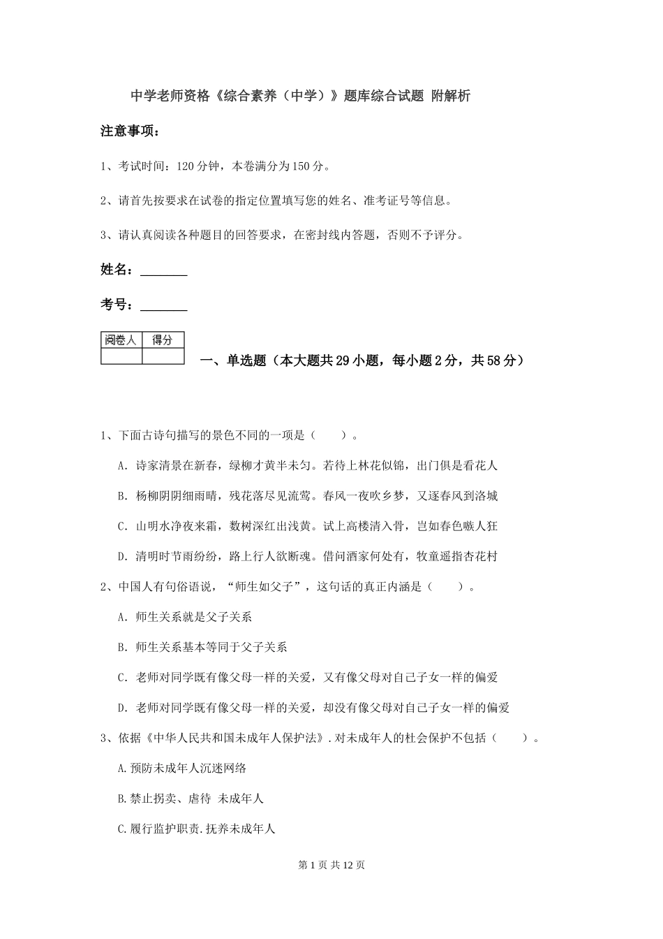 中学教师资格《综合素质》题库综合试题-附解析_第1页