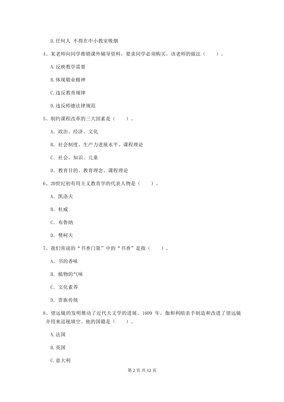 中学教师资格《综合素质》题库综合试题-附解析_第2页