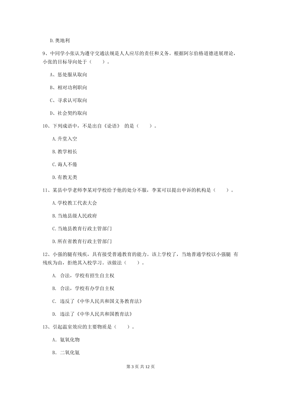 中学教师资格《综合素质》题库综合试题-附解析_第3页