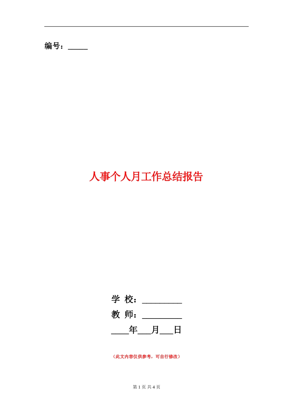 人事个人月工作总结报告_第1页