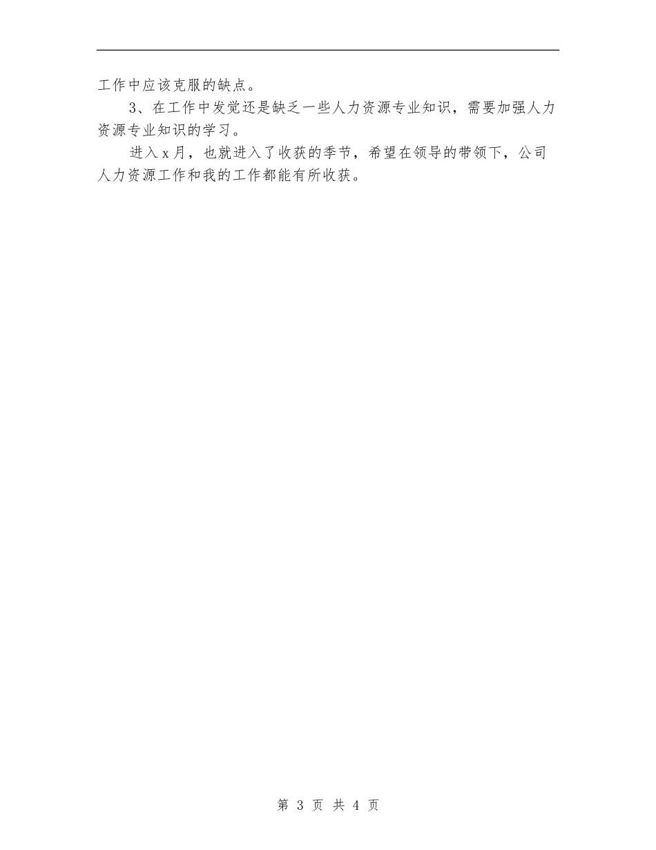 人事个人月工作总结报告_第3页