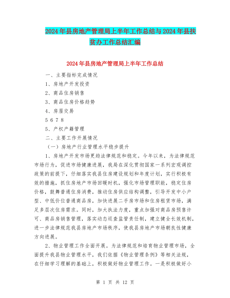 2024年县房地产管理局上半年工作总结与2024年县扶贫办工作总结汇编_第1页