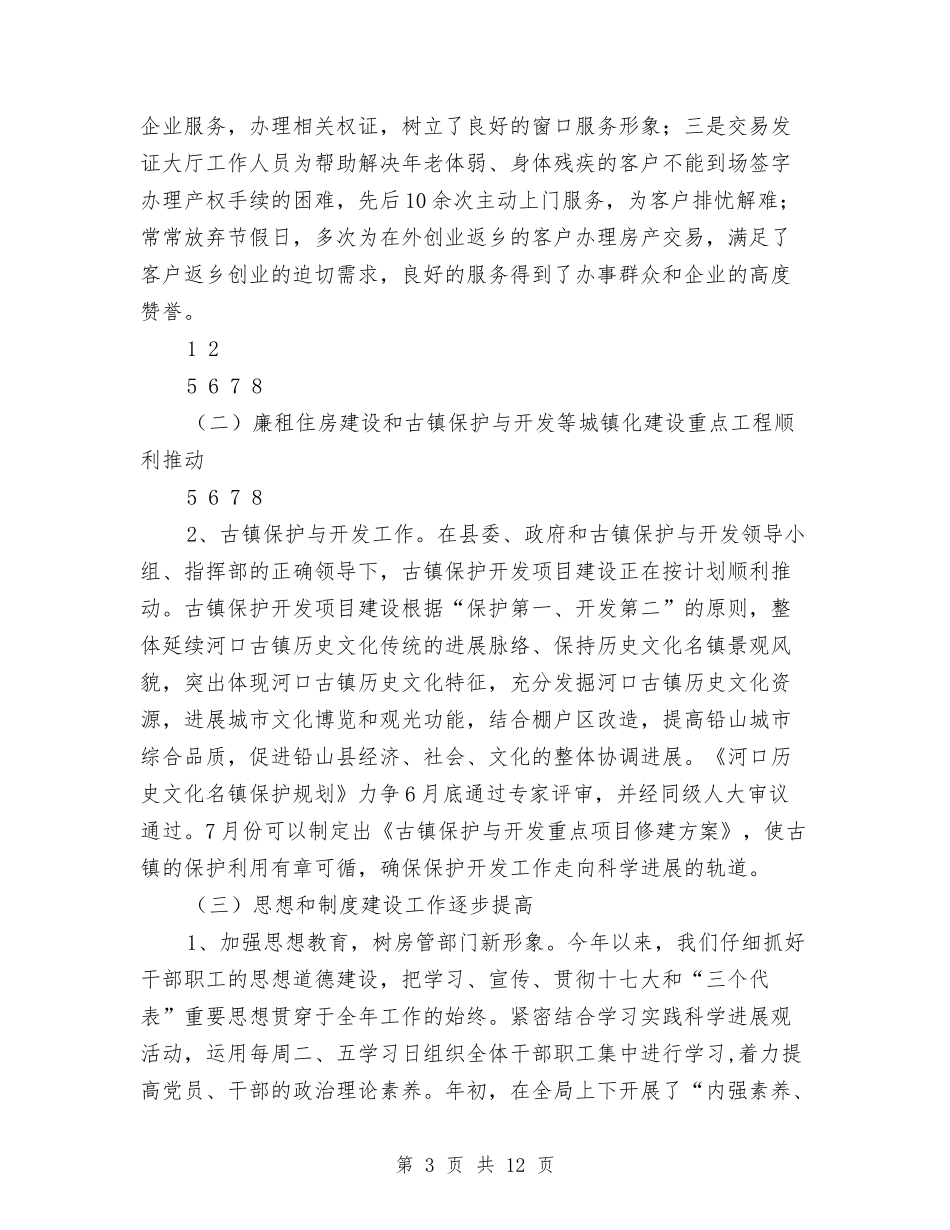 2024年县房地产管理局上半年工作总结与2024年县扶贫办工作总结汇编_第3页
