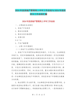 2024年县房地产管理局上半年工作总结与2024年县扶贫办工作总结汇编