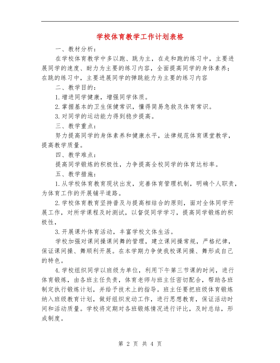 小学体育教学工作计划表格_第2页