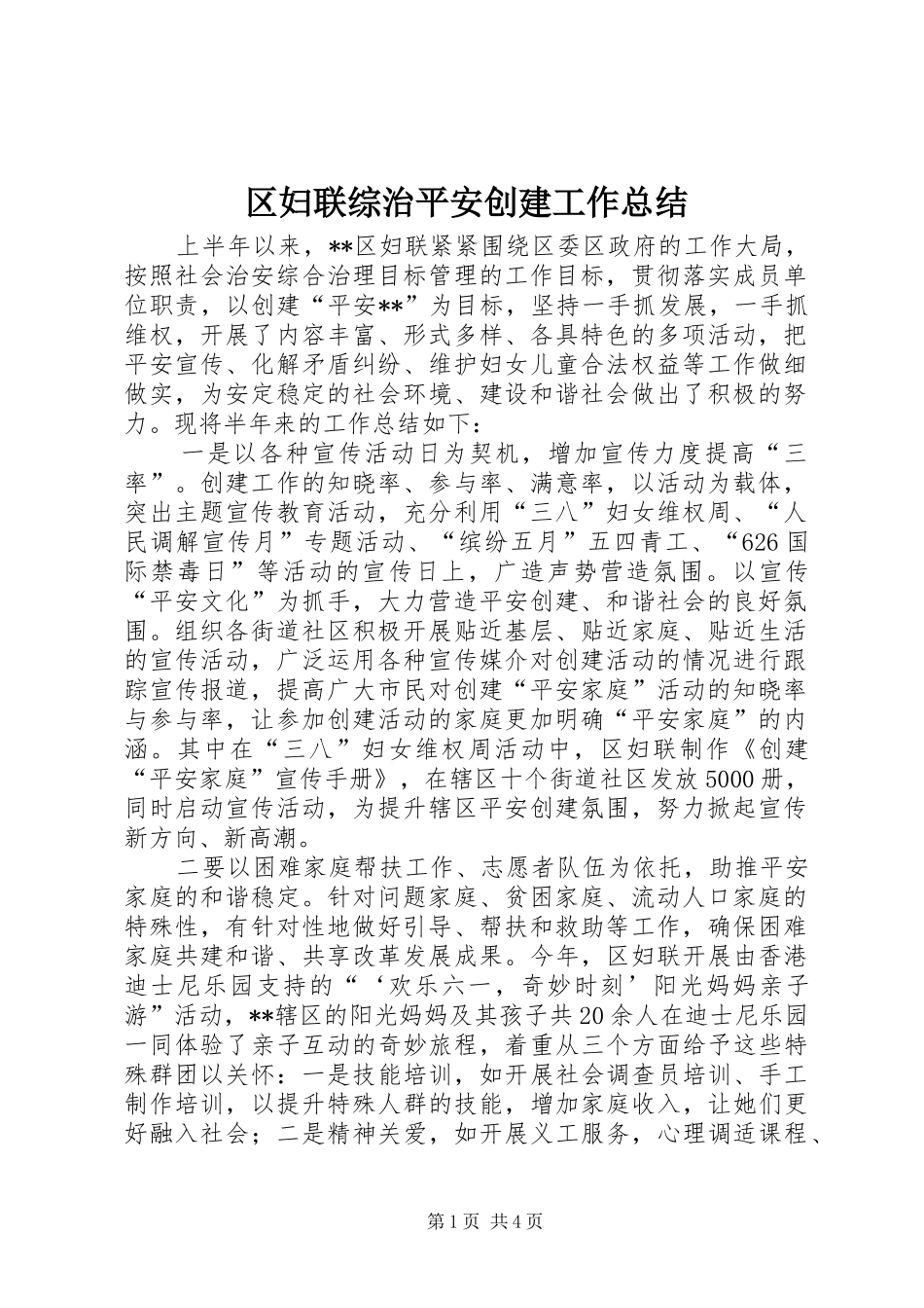 区妇联综治平安创建工作总结_第1页