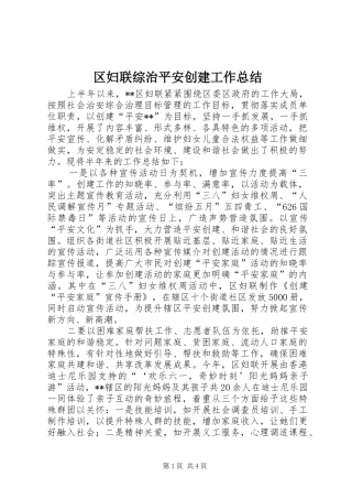 区妇联综治平安创建工作总结