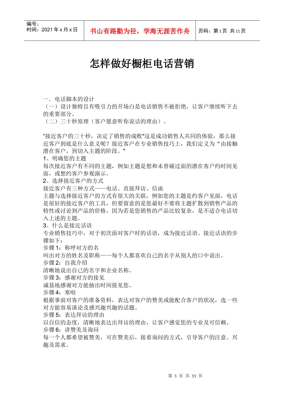 怎样做好橱柜电话营销_第1页