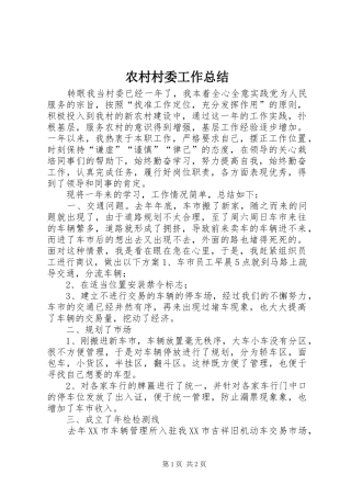 农村村委工作总结