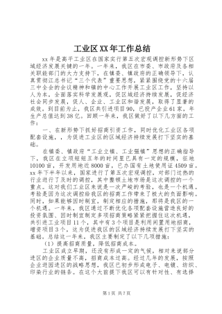 工业区XX年工作总结