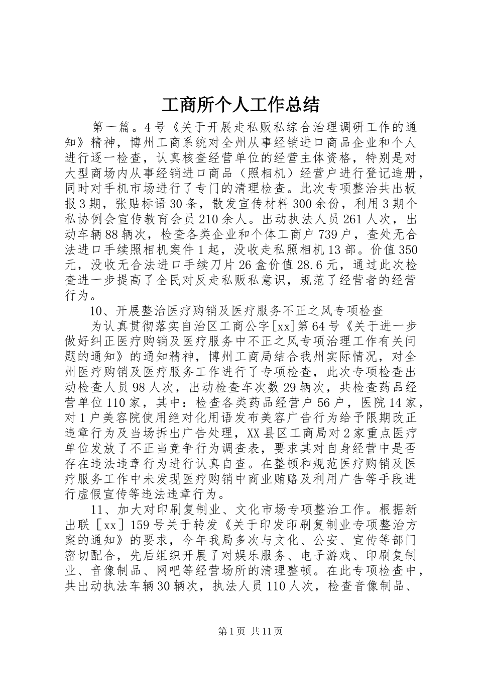 工商所个人工作总结_第1页