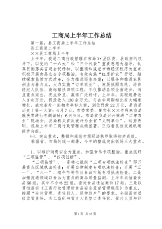 工商局上半年工作总结