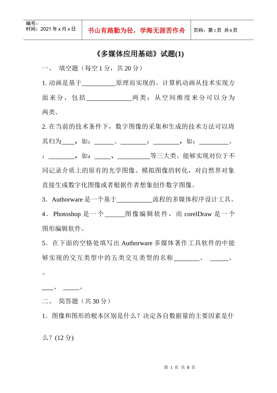 多媒体应用基础试题一_第1页