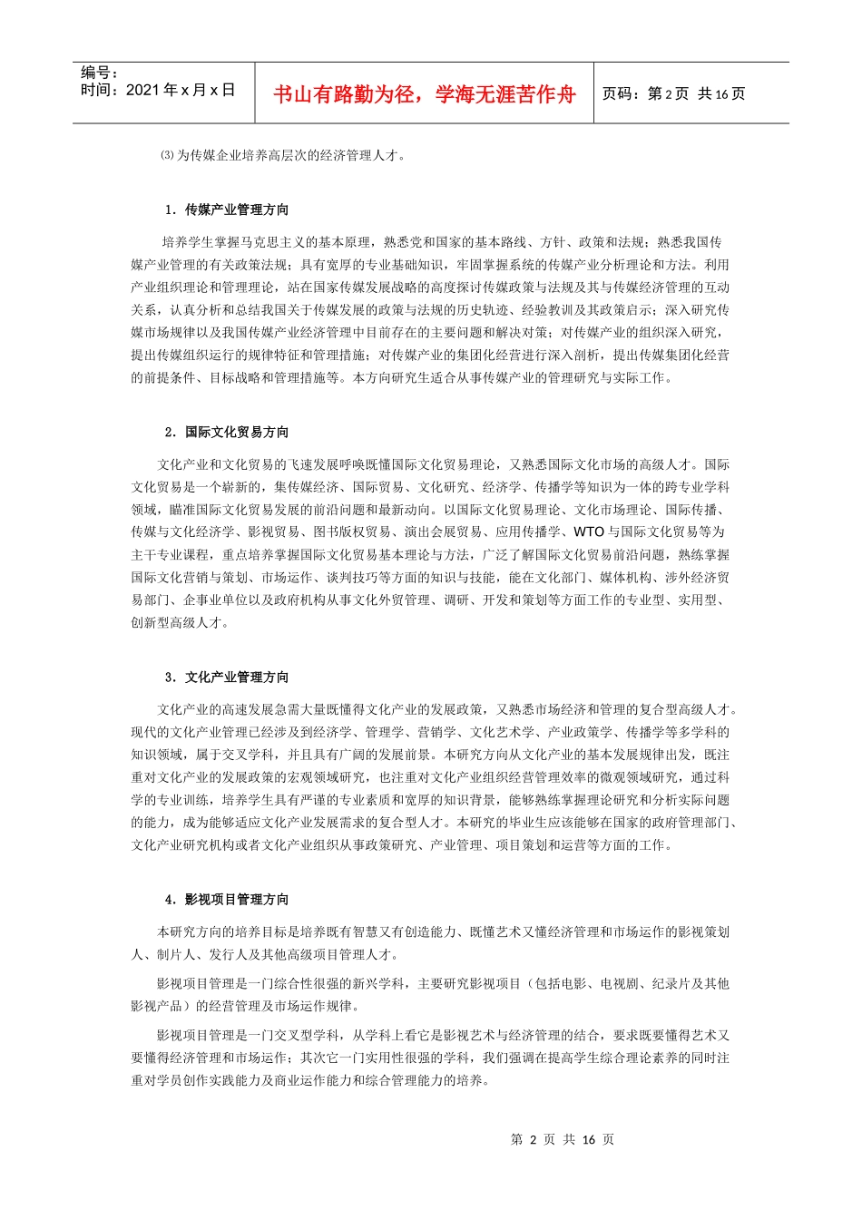传媒经济学专业简介_第2页