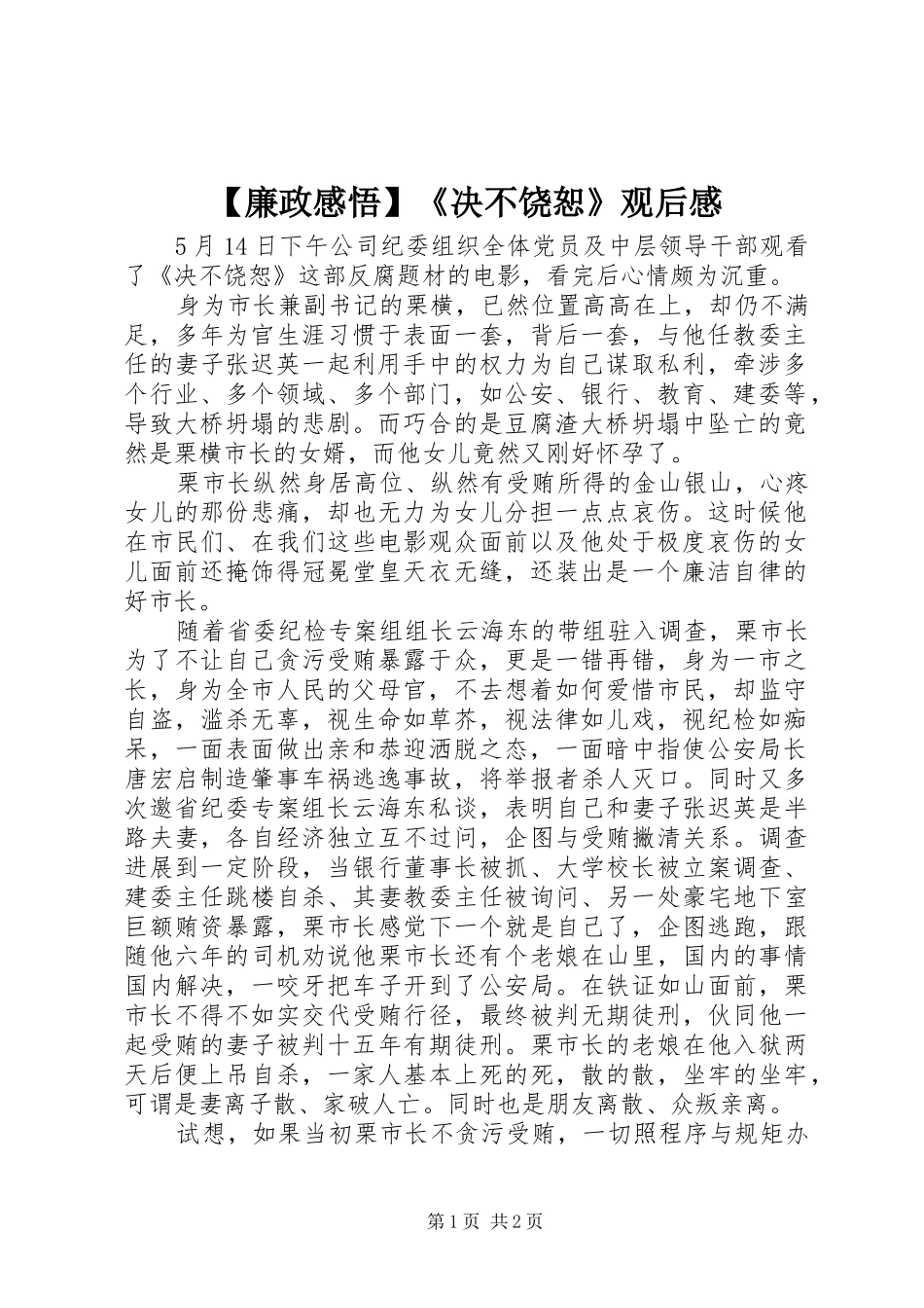 【廉政感悟】《决不饶恕》观后感_第1页