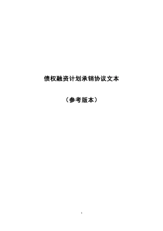 债权融资计划承销协议文本