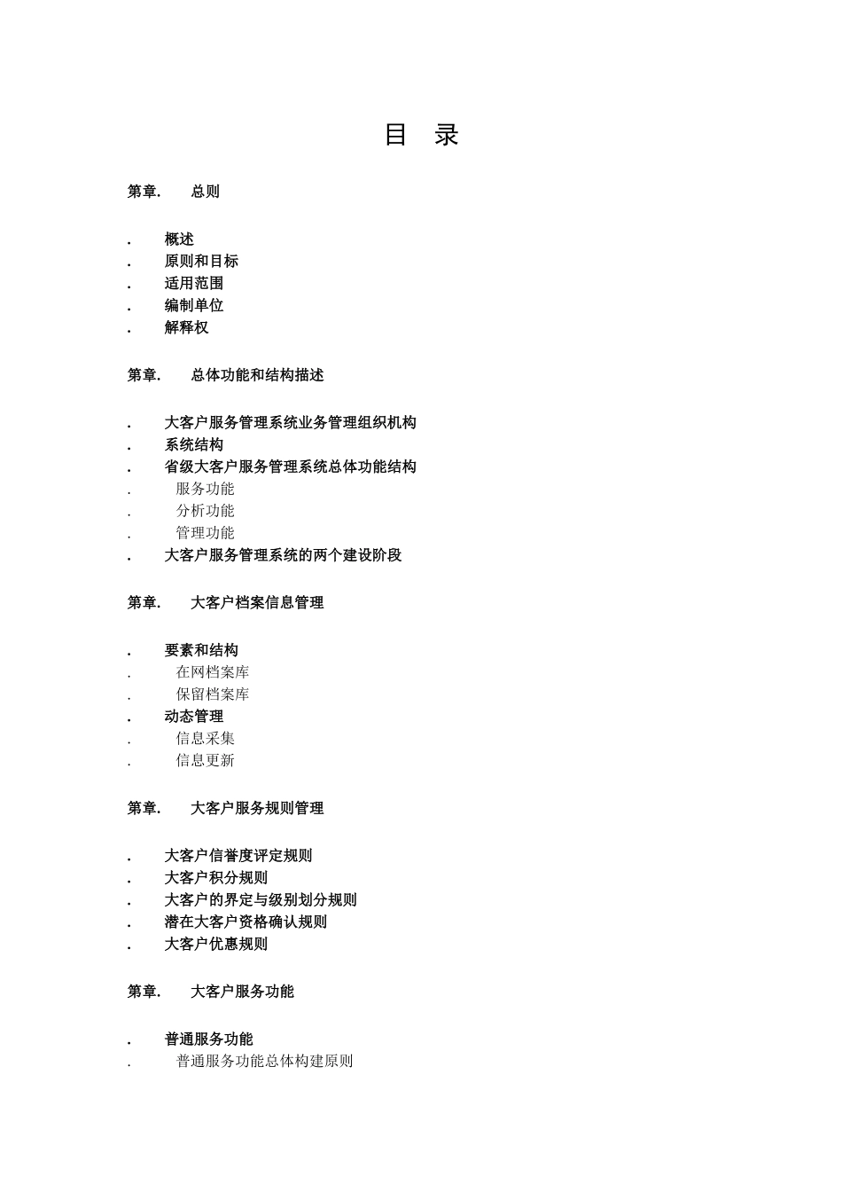 中国移动通信集团公司大客户服务管理系统业务需求规范_第2页