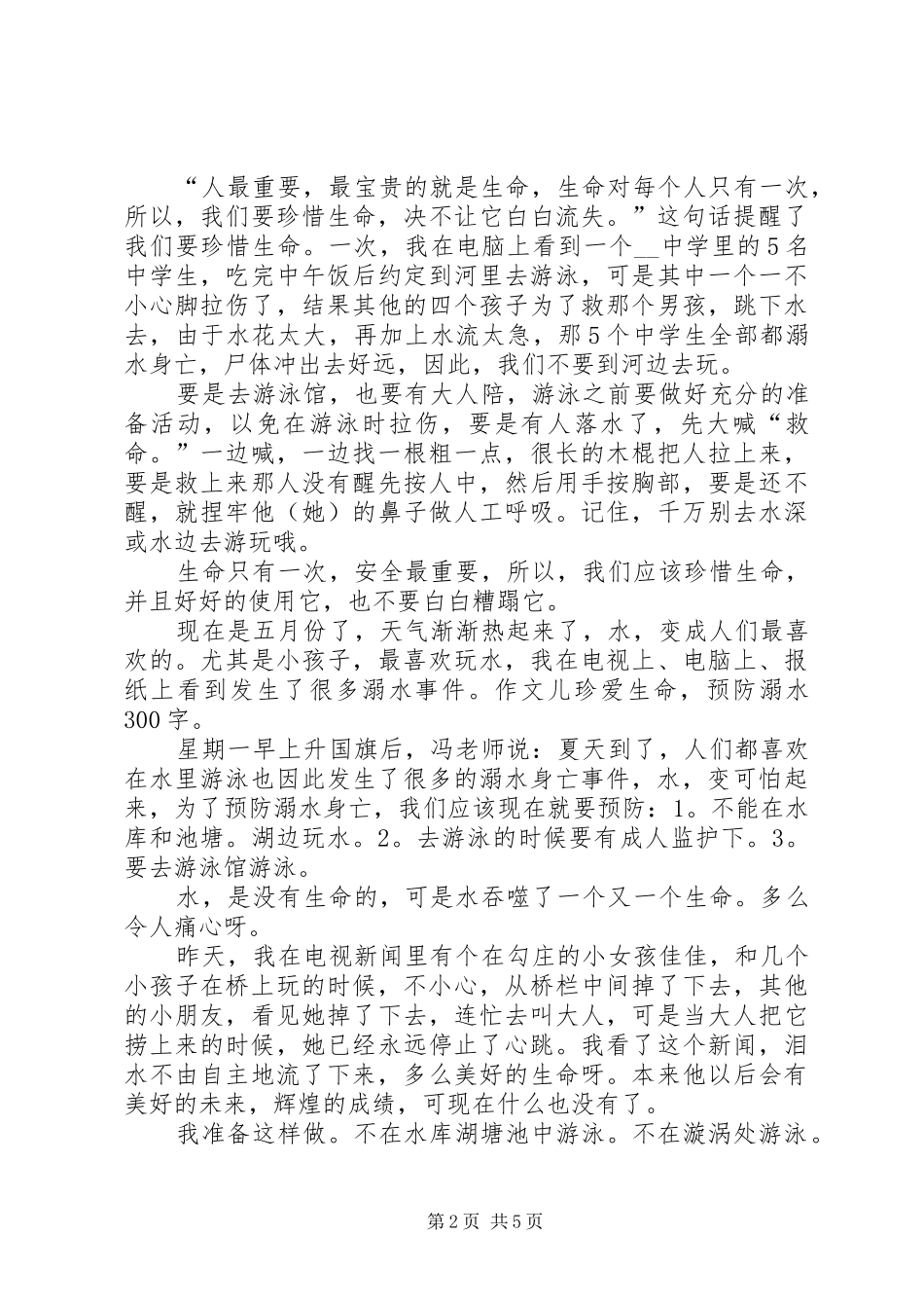 《新课堂同心防溺水》特别节目观后感心得多篇_第2页