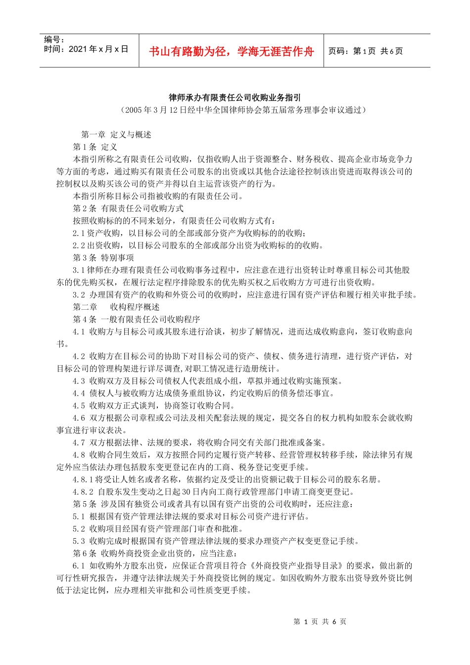 律师承办有限责任公司收购业务指引_第1页